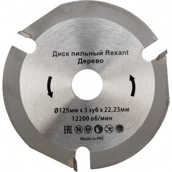 Диск пильный REXANT 125 мм х 3 зуб х 22.23 мм Диск пильный REXANT 125 мм х 3 зуб х 22.23 мм