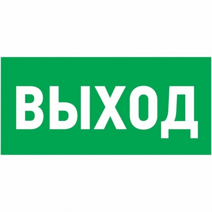 Наклейка эвакуационный знак REXANT УКАЗАТЕЛЬ ВЫХОДА 150*300 мм 56-0023 Наклейка эвакуационный знак REXANT УКАЗАТЕЛЬ ВЫХОДА 150*300 мм 56-0023