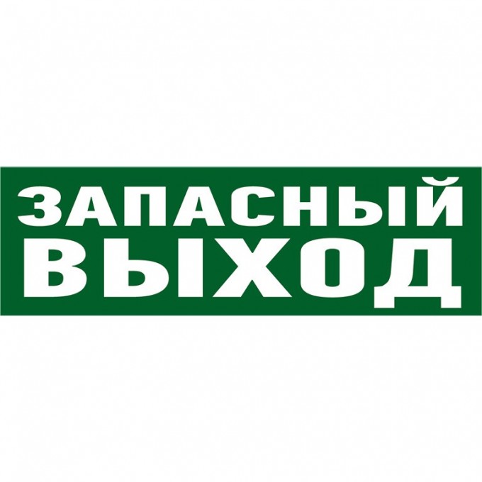 Наклейка эвакуационный знак REXANT УКАЗАТЕЛЬ ЗАПАСНОГО ВЫХОДА 100*300 мм 56-0020 Наклейка эвакуационный знак REXANT УКАЗАТЕЛЬ ЗАПАСНОГО ВЫХОДА 100*300 мм 56-0020