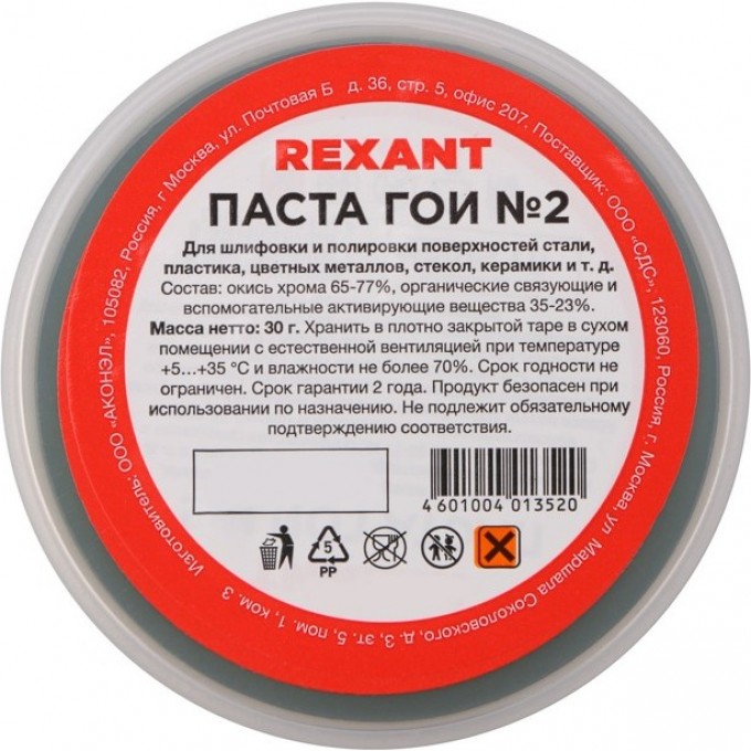 Паста ГОИ полировальная REXANT № 2, баночка 30 г (10 шт./уп.) 09-3790 Паста ГОИ полировальная REXANT № 2, баночка 30 г (10 шт./уп.) 09-3790